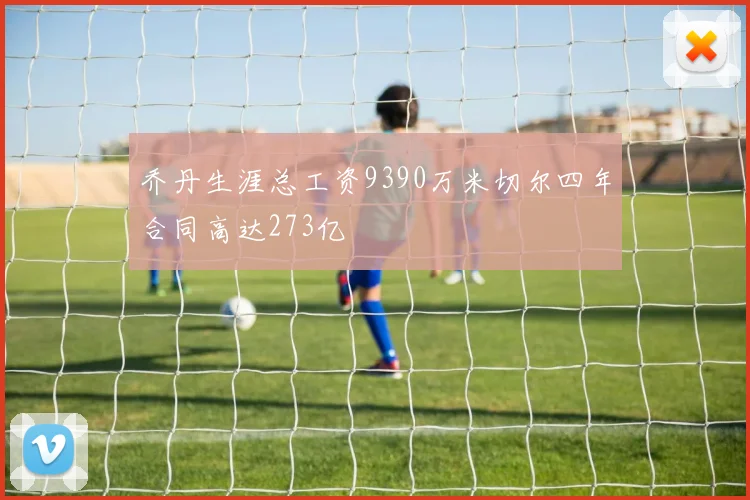乔丹生涯总工资9390万米切尔四年合同高达273亿