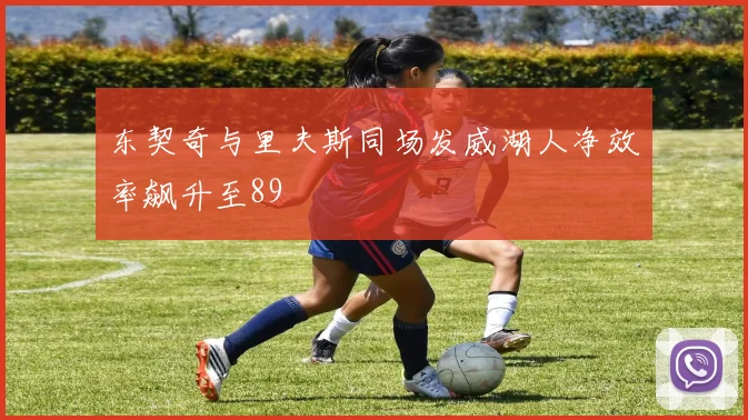 东契奇与里夫斯同场发威湖人净效率飙升至89