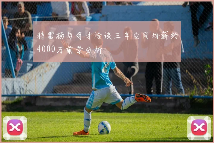特雷杨与奇才洽谈三年合同均薪约4000万前景分析