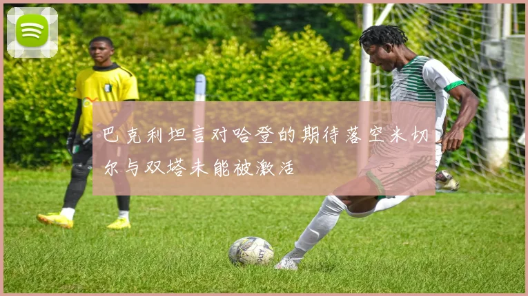 巴克利坦言对哈登的期待落空米切尔与双塔未能被激活