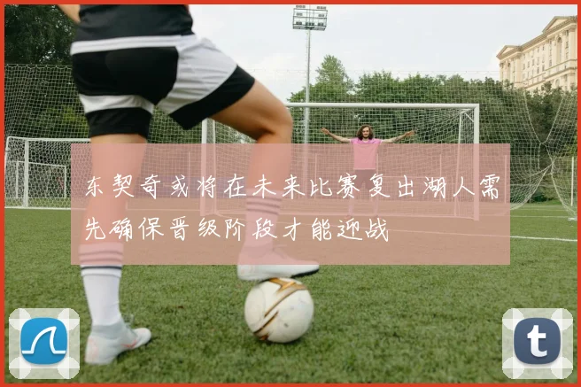 东契奇或将在未来比赛复出湖人需先确保晋级阶段才能迎战